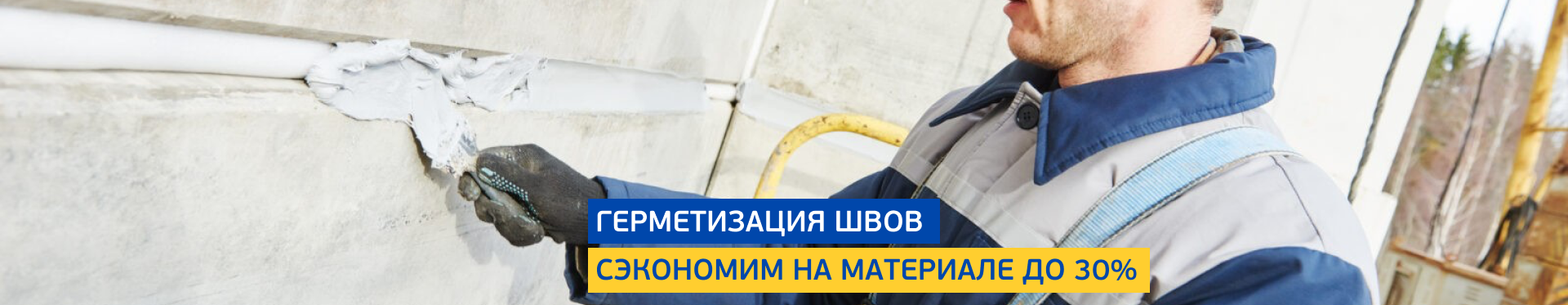 Герметизация швов