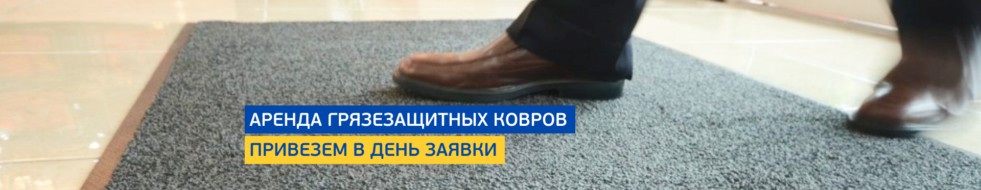 Аренда грязезащитных ковров