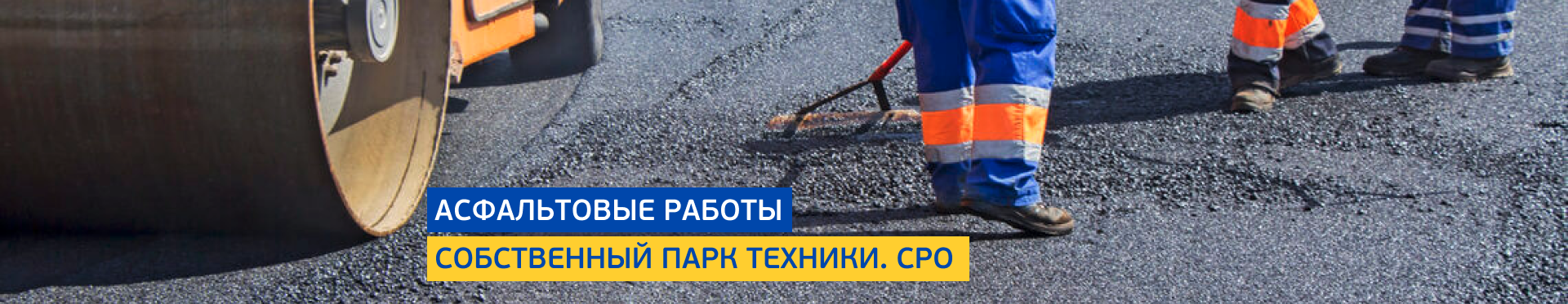 Асфальтовые работы